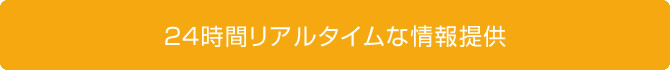 24時間リアルタイムな情報適用