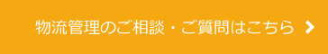 物流管理のご相談・ご質問はこちら