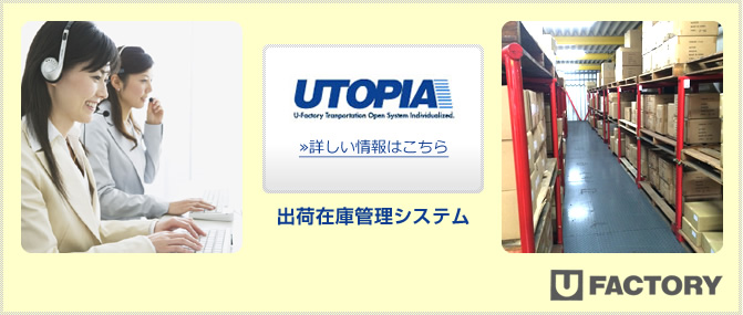 出荷在庫管理システム　UTOPIA　詳細はこちら