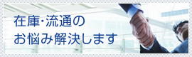 在庫・流通のお悩み解決します