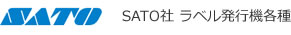 SATO社 ラベル発行機各種