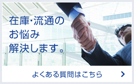 在庫・流通のお悩み解決します。よくある質問はこちら