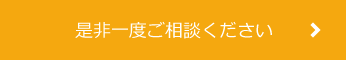 是非一度ご相談ください