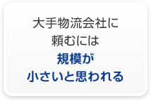 大手物流会社に頼むには規模が小さいと思われる