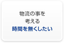 物流の事を考える時間を無くしたい